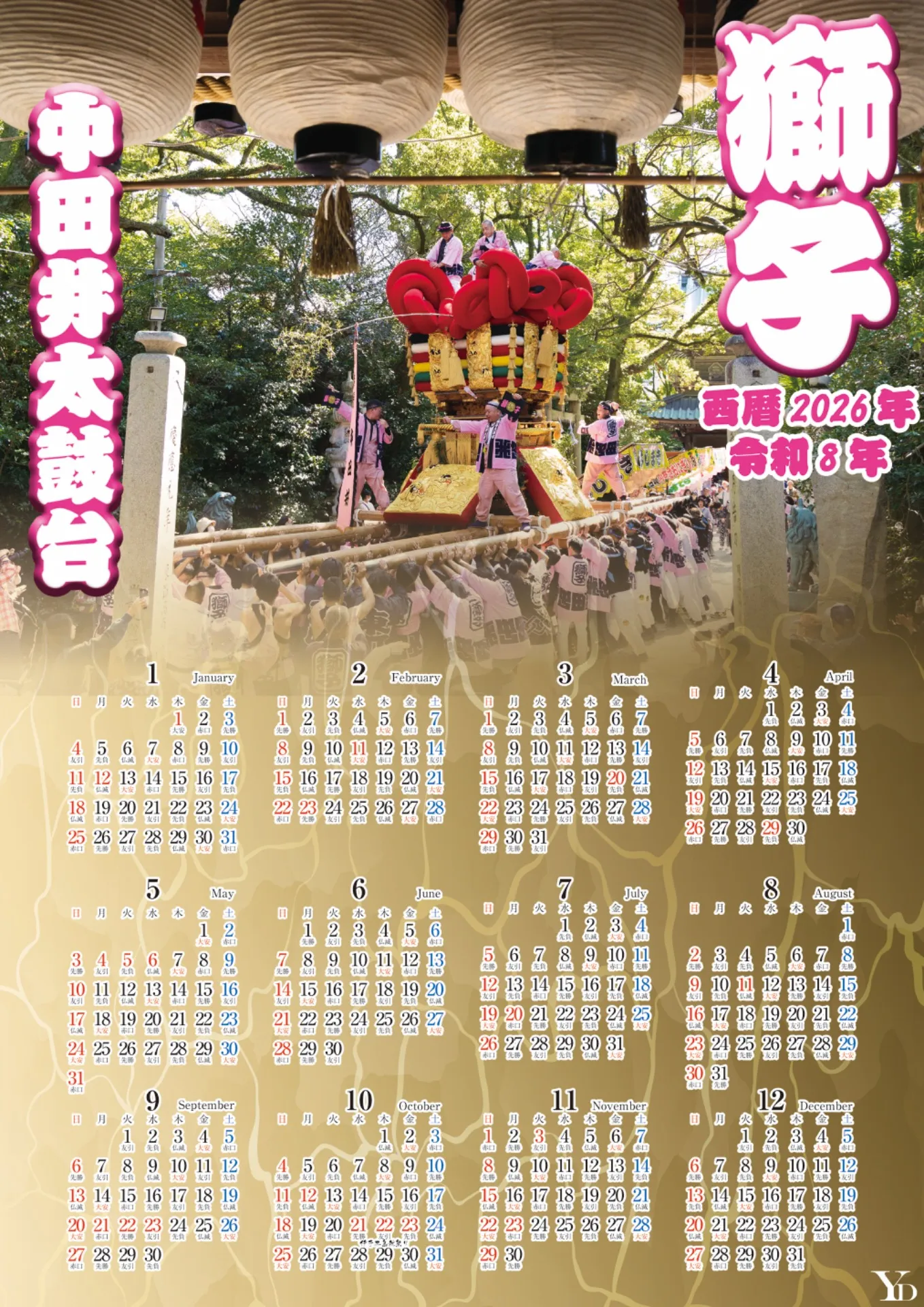 2026年 中田井太鼓台 カレンダー